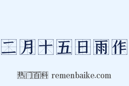 二月十五日雨作是什么意思的图片